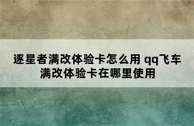 逐星者满改体验卡怎么用 qq飞车满改体验卡在哪里使用